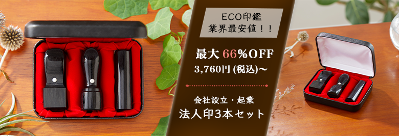 会社設立・起業の法人印3本セットが3760円から