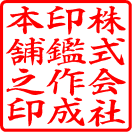 株式会社印鑑作成本舗之印（楷書体）