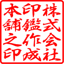 株式会社印鑑作成本舗之印（行書体）