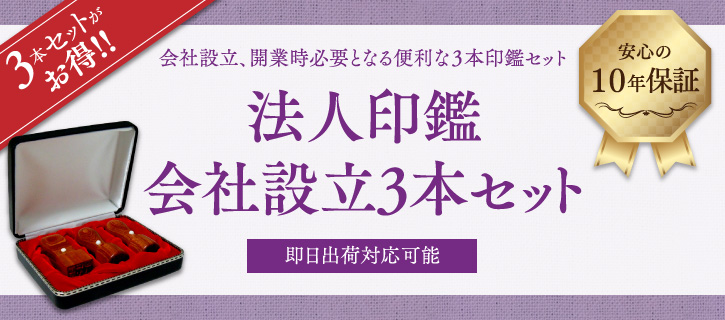 法人印鑑　会社設立3本セット