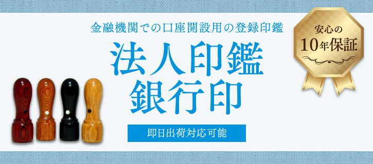 法人印鑑 銀行印