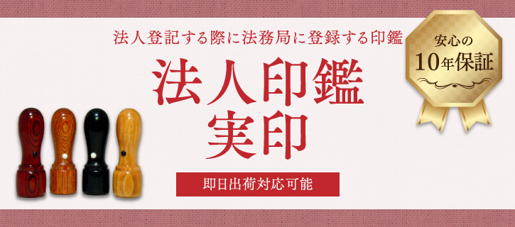 法人印鑑 実印