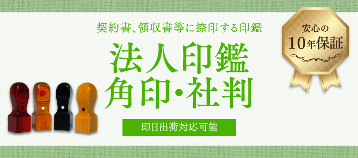法人印鑑 角印・社判
