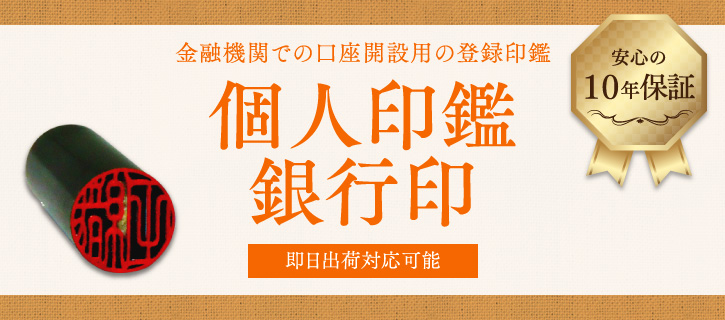 個人印鑑 銀行印