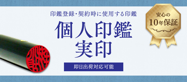 個人印鑑 実印