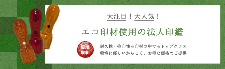 エコ印材使用の法人印鑑