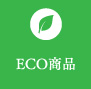 ECO商品