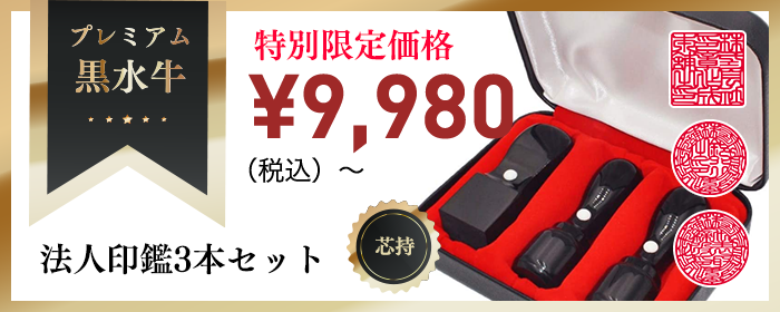 プレミアム黒水牛・芯持・法人印鑑3本セットを特別限定価格9980円（税込）から