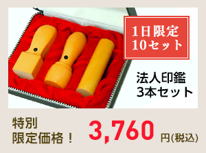 法人印3本セット・1日限定10セット