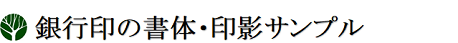 銀行印の書体･印影サンプル