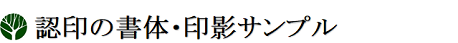 認印の書体・印影サンプル