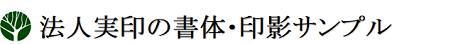 法人実印の書体･印影サンプル