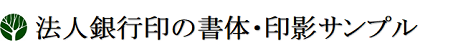 法人銀行印の書体･印影サンプル