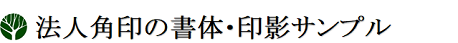 法人角印の書体･印影サンプル