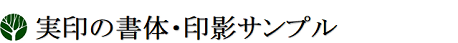 実印の書体･印影サンプル